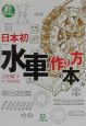 日本初「水車の作り方」の本