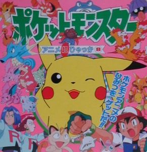 ポケットモンスターアニメ超ひゃっか 8