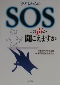 東京防犯協会連合会『子どもからのSOS』