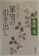 幸田文の箪笥の引き出し