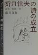 折口信夫の詩の成立