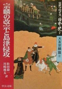 完訳フロイス日本史（大友宗麟篇　２）　宗麟の改宗と島津侵攻