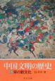 中国文明の歴史　宋の新文化(6)