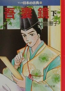 吾妻鏡（下）　マンガ日本の古典１６