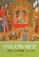 中国文明の歴史　大モンゴル帝国(7)