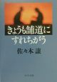 きょうも舗道にすれちがう