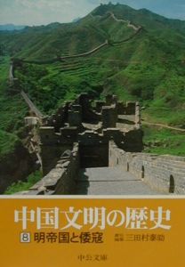中国文明の歴史 明帝国と倭寇（8）