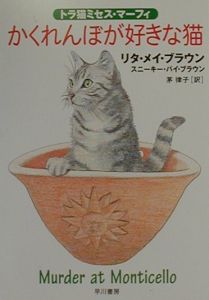 かくれんぼが好きな猫