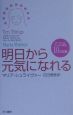 明日から元気になれる