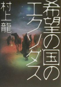 希望の国のエクソダス/村上龍 本・漫画やDVD・CD・ゲーム、アニメをT