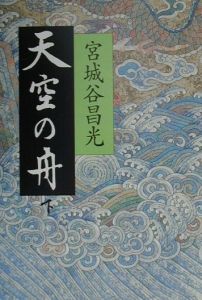 天空の舟(下)