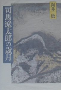 司馬遼太郎の歳月