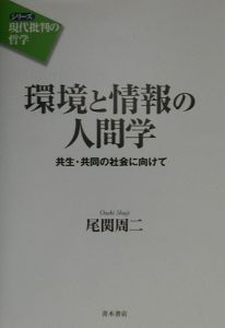 環境と情報の人間学