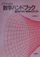 グラフィカル数学ハンドブック　基礎・解析・確率(1)