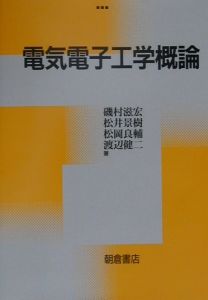 松井景樹『電気電子工学概論』