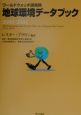 地球環境データブック　2000ー2001
