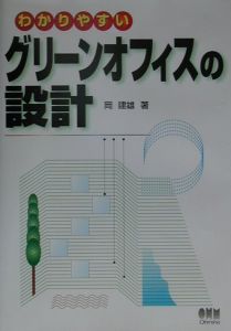 わかりやすいグリーンオフィスの設計