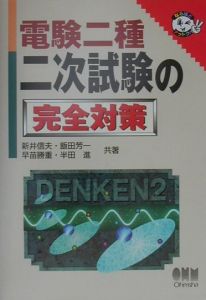 電験一種二次試験の完全対策　オーム社　新井信夫 電験一種 二次試験の完全研究 新井信夫(著) - 株式会社オーム社
