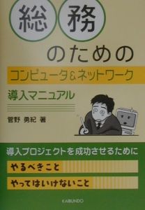 総務のためのコンピュータ＆ネットワーク導入マニュアル