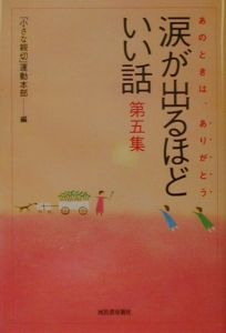 涙が出るほどいい話 第5集
