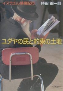 ユダヤの民と約束の土地