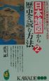 日本地図から歴史を読む方法(2)