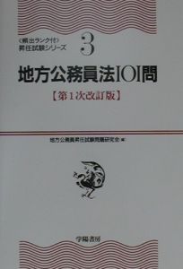 地方公務員法１０１問