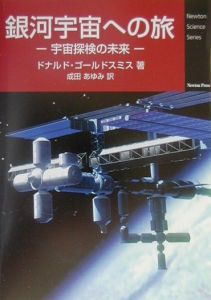 銀河宇宙への旅