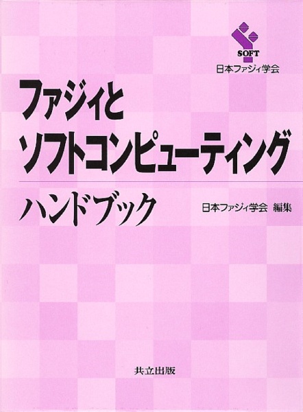 日本ファジィ学会『ファジィとソフトコンピューティングハンドブック』