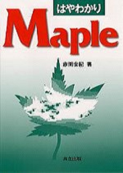 はやわかりＭａｐｌｅ