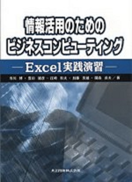 関森貞夫『情報活用のためのビジネスコンピューティング』