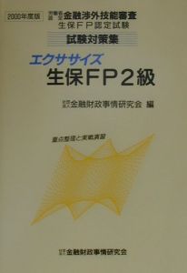 エクササイズ生保ＦＰ２級　２０００年度版