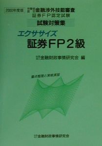 エクササイズ証券ＦＰ２級　２０００年度版