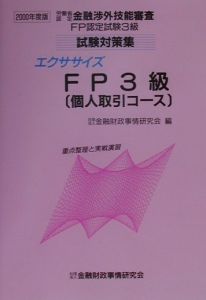 エクササイズＦＰ３級（個人取引コース）　２０００年度版