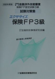 エクササイズ保険ＦＰ３級　２０００年度版