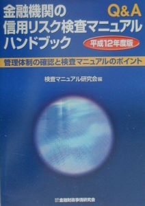 金融機関の信用リスク検査マニュアルハンドブック　平成１２年度版