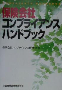 保険会社コンプライアンスハンドブック