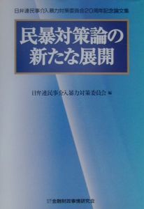 民暴対策論の新たな展開