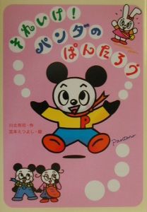 それいけ!パンダのぱんたろう