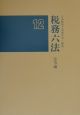 税務六法　法令編　平成12年版