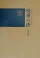 税務六法　通達編　平成12年版