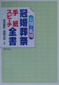 公用・私用冠婚葬祭手紙・スピーチ全書