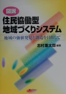 志村重太郎『図説住民協働型地域づくりシステム』