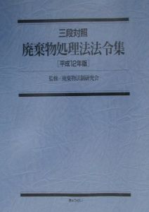 『廃棄物処理法法令集 平成12年版』廃棄物法制研究会