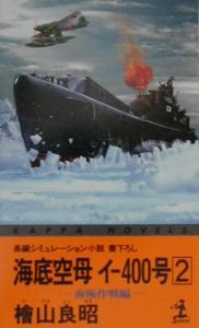 海底空母イー４００号　２（南極作戦編）