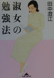 淑女の勉強法