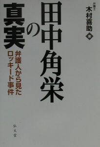 田中角栄の真実