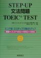 STEP－UP　文法問題　TOEIC　TEST