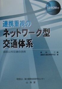 連携重視のネットワーク型交通体系