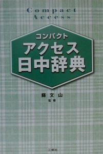 コンパクトアクセス日中辞典